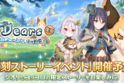 【イベント】4/16から「Dears　おかえりとただいまの約束」が復刻！！