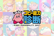 【話題】『星のカービィ』「カービィのコピー能力診断」が公開！！12コの質問に答えると自分の性格に合ったコピー能力が分かるぞ！！