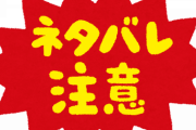 【悲報】ファミ通さん、唐突にとんでもないネタバレをぶち込んでくる…