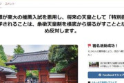 【速報】悠仁さまの進学を巡り界隈で発生「東大進学に反対署名1万人超」あまりに悪質で非公開に追い込まれる