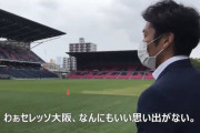 加地亮さん「わぁセレッソ大阪、なんにもいい思い出がない」