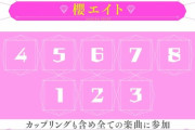 【櫻坂46】カップリングも含め全ての楽曲に参加する『櫻エイト』爆誕！！！