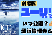 【2023年現在】「ユーリ!!! on ICE」映画の公開日はいつ？発表から4年半…その後の進捗状況