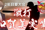 加賀美実業、甲子園まであと一歩まで迫るも『社長合宿で特能付き捲りやんけ』