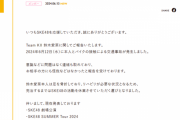 SKE48鈴木愛菜、バイクとの接触で足を骨折　完治まで活動休業