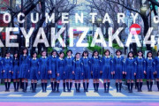 【欅坂46】YouTubeツイに映画予告ｗｗｗｗｗｗｗｗｗ