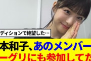 【櫻坂46】松本和子、あのメンバーのミーグリにも参加してたwww