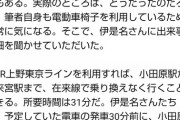 伊是名夏子氏、嫌がらせのために来宮駅に行ったことが電車の時刻表からバレてしまう　4/21