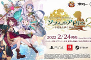 【ソフト情報】『ソフィーのアトリエ2 ～不思議な夢の錬金術士～』2022年2月24日に発売決定！
