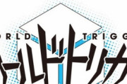 漫画「ワールドトリガー」最新25巻予約開始！9月2日発売！！！