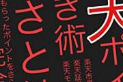 【終わり】ふるさと納税情強「楽天はマジで有能！買い周り対象で1万ポイントゲット！ｗ」←ついにこれが規制へ