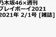 情報量が多すぎる…『乃木坂46×週刊プレイボーイ2021』掲載内容 詳細が明らかに！！！！！！ｷﾀ━━━━(ﾟ∀ﾟ)━━━━！！！