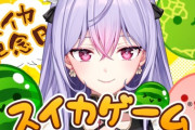 【にじさんじ】もねち、得意ゲームと豪語して始めたスイカゲーム1時間30以上経過して未だスイカ作れず
