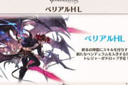 【グラブル】正直今ベリアル出たとして倒せないヴィジョンが見えない / バランス調整はかなり難しいであろう今後の高難度コンテンツについて