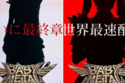 BABYMETAL「ベビメタツイート集」