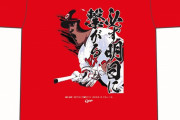 カープ磯村嘉孝初サヨナラTシャツ『必ず明日に繋がる』発売！500枚の抽選商品