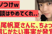 【日向坂46】平尾帆夏さんこれはちょっと信じがたい事実・・・
