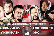 NEVER無差別級6人タッグ選手権試合　後藤洋央紀 石井智宏 YOSHI-HASHIvsEVIL 高橋裕二郎 SHO 『POWER STRUGGLE』11.6大阪