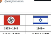 中国領事館「あれ？イスラエルってナチスっぽくない？」→イスラエル大使ガチギレ