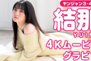 【4Kムービーグラビア】究極の美人声優・結那ちゃんが再登場！さらに磨きのかかった美髪＆美肌！みんなの感想！！【ラブライブ！スーパースター!!】