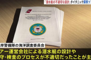 タイタニック号ツアー潜水艇5人死亡事故、最終報告書が公表される