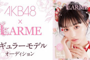 【朗報】坂口渚沙、LARMEレギュラーモデルに決定！
