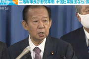 【速報】野党4党、内閣不信任決議案を明日提出へ！ 自民幹事長の言葉が嘘かどうか試される