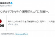 共同通信「『布マスク８千万枚を介護施設などに配布へ』…うーん、タイトルから『介護施設』を削るか」