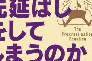 【動画】実際、「先延ばし癖」があるやつってどういう心理状態なんや？