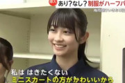 【画像】フェミ「スカートは性的搾取！！！女子はパンツ制服にするべき」女子高生「スカートの方がかわいいじゃん」