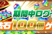 【パズドラ】魔法石100個配布+全モンスターの超覚醒スキブがスキブ+に！みんなの反応まとめ