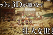 【雑談】「HD-2D」ってスクエニ以外には作れないの？