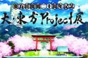 東方紅魔郷二十周年記念 『大・東方Project展』 開催決定！！
