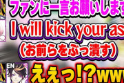 【にじさんじ】急に過激で威圧的な英語を言い放ちEN勢を困惑させるしぃしぃw