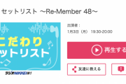 ラジオNIKKEI第1 こだわりセットリストで48グループ特集が放送されてた