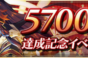【パズドラ速報】秘才の氷城登場！5700万DL達成記念イベントｷﾀ━━━━(ﾟ∀ﾟ)━━━━!!【公式】
