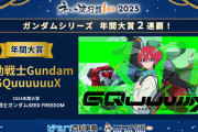 「ネット流行語100」年間大賞は「機動戦士 Gundam GQuuuuuuX」　「ガンダムシリーズ」関連単語が2連覇
