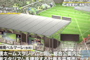 【悲報】Jリーグ、自分だけに都合のよいスタジアム構想を発表して自治体をガチギレさせる…