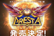 プラチナゲームズ新作シューティング『ソルクレスタ』ガチのマジで発売決定！