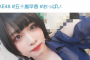 SKE48五十嵐早香のようなぶっ飛んだメンバーがAKBにも欲しい！