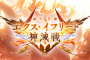 【グラブル】エクスイフ神滅戦開催中雑談、砂と武器を求めて周回 / 報酬の火短剣は期待通りの強さ
