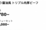 マクドナルド、厚いビーフパティ3枚の“サムライマック”が1年半ぶりに復活ｗｗｗｗｗ