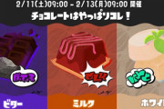 「スプラトゥーン3」第4回フェス「チョコレートはやっぱりコレ！ ビター vs ミルク vs ホワイト」が開催