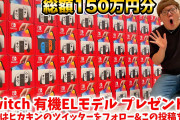 【悲報】ヒカキン、スイッチ買い占めで転売ヤーと言われてしまう。これは転売ヤーなのか？