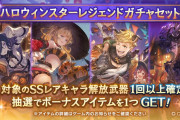 【グラブル】ハロウィンキャラスタレが本日ガチャ更新より開催！新規登場前の復刻キャラが対象