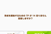 【ウマ娘】このバグいつ直るの？結構困るんだけど…。