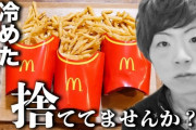 【画像】セイキン「冷めたマクドナルドのポテト捨ててませんか？」