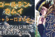 『ゴールデンカムイ』キャラ一覧ッ！登場人物48名を敵味方まとめて紹介◎最終巻までの生死情報有り