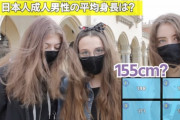 【悲報】ポーランド人「日本人の平均身長は155cmかな？彼らは小さいよ」