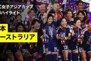 なでしこジャパンのアジアカップ優勝に世界が騒然！←「日本はW杯で世界を驚かすぞ」（海外の反応）